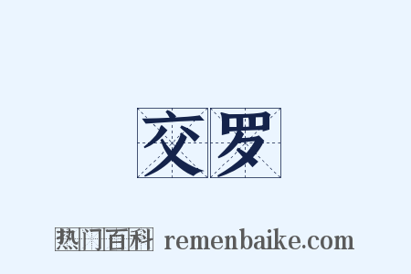 交罗是什么意思的图片